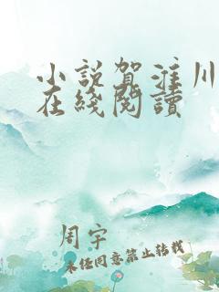 小说贺淮川岁岁在线阅读