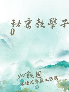 秘密教学子豪40