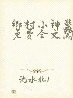 乡村小神医小说免费全文阅读