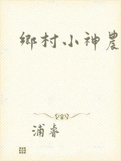 乡村小神农下载