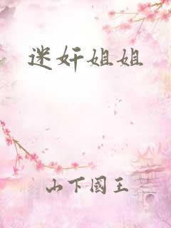 迷奸姐姐