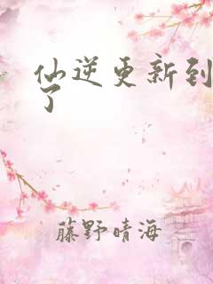 仙逆更新到75了