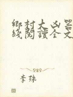 乡村大凶器根在线阅读全文