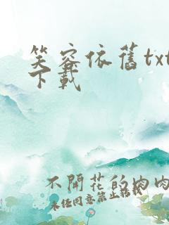 笑容依旧txt下载