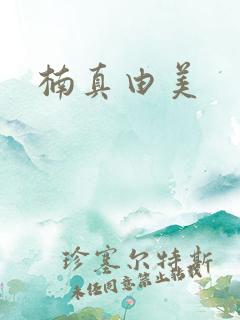 楠真由美