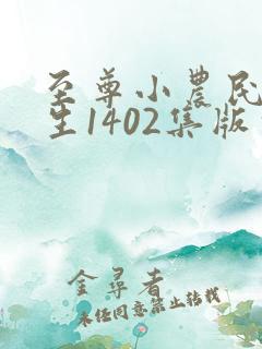 至尊小农民王木生1402集版本