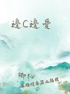 边C边爱