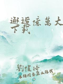 邂逅亿万大人物下载