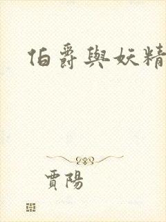 伯爵与妖精下载