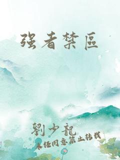 强者禁区