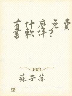 有什么免费的听书软件?