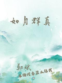如月群真