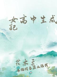 女高中生成长日记