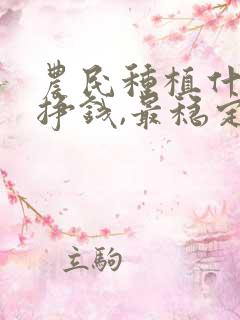 农民种植什么最挣钱,最稳定