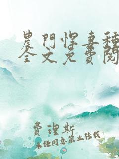 农门悍妻种田忙全文免费阅读