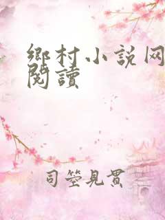 乡村小说网免费阅读