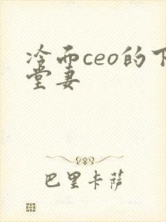 冷面ceo的下堂妻