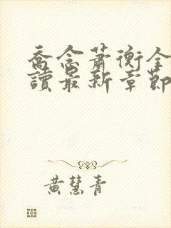 乔念萧衡全文阅读最新章节更新时间