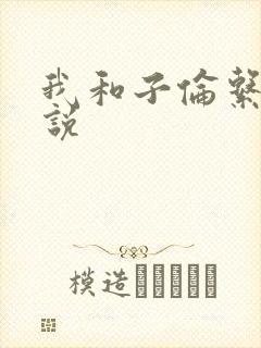 我和子伦系列小说