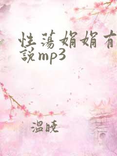 性荡娟娟有声小说mp3