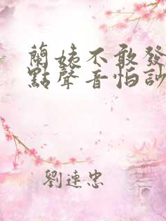 兰姨不敢发出一点声音怕吵醒