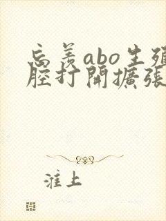忘羡abo生殖腔打开扩张