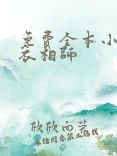 免费全本小说麻衣相师