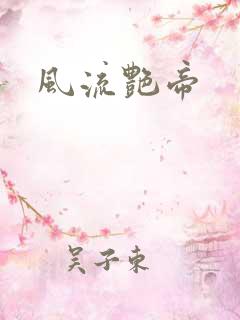风流艳帝