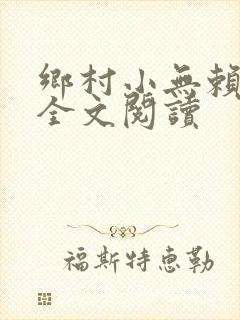 乡村小无赖免费全文阅读
