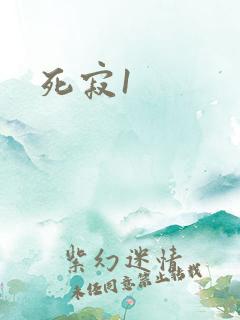 死寂1
