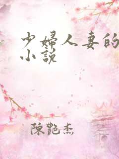 少妇人妻的情欲小说