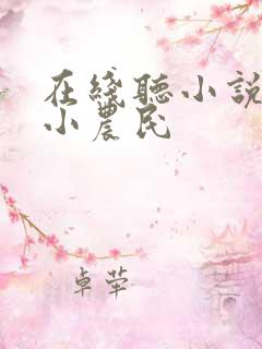 在线听小说至尊小农民