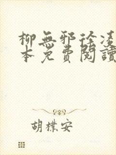 柳无邪徐凌雪全本免费阅读