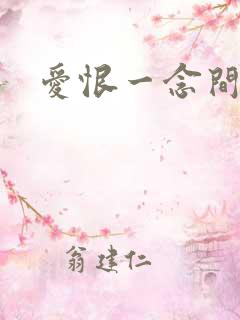 爱恨一念间