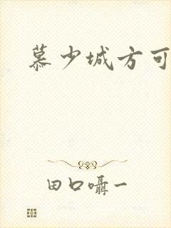 慕少城方可欣