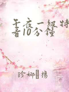 午夜一级特黄试看10分钟
