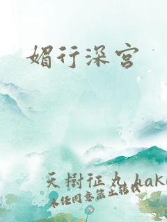 媚行深宫