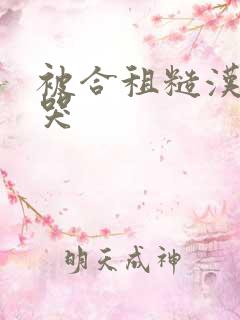 被合租糙汉c到哭