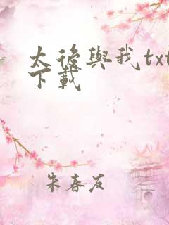 太后与我txt下载