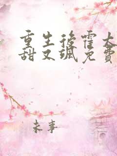 重生后霍太太又甜又飒免费阅读