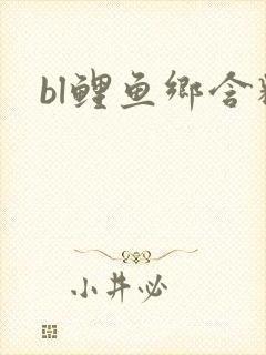 bl鲤鱼乡含精