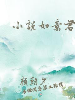 小说如意君传