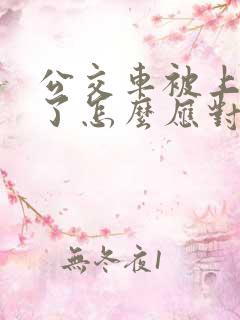 公交车被上高潮了怎么应对