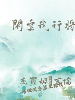 闲云我行将止