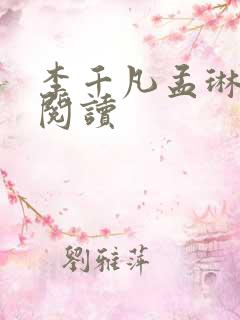 李千凡孟琳小说阅读