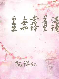 皇上当着满朝大臣面干皇后