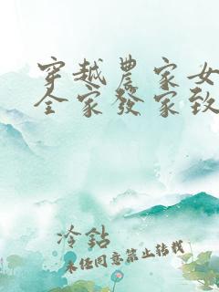 穿越农家女带领全家发家致富的小说