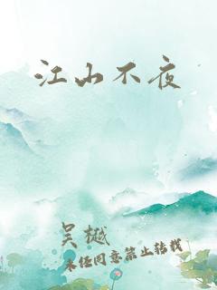 江山不夜