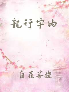 龙行宇内