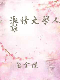 激情文学人妻小说